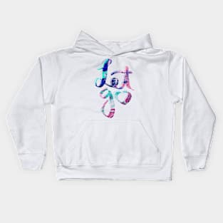 Let go fluid painting handlettering Kids Hoodie